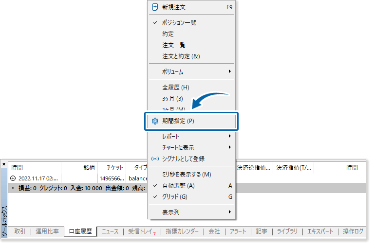 右クリックで口座履歴のメニューを開き、期間指定をクリックする