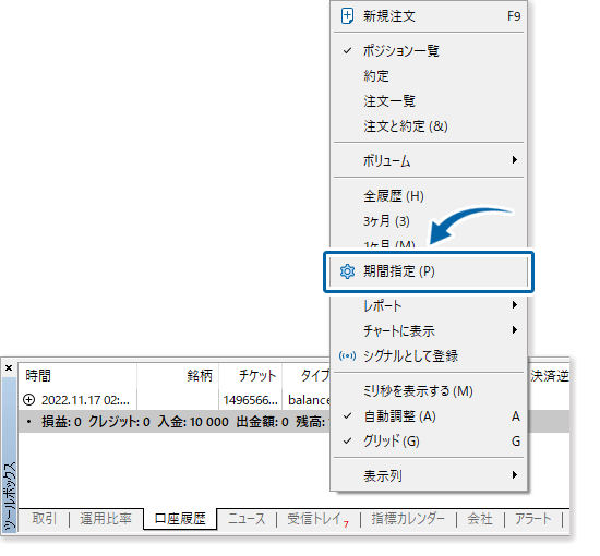 右クリックで口座履歴のメニューを開き、期間指定をクリックする