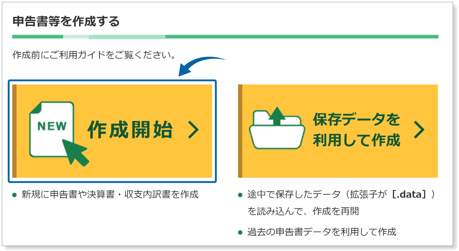 確定申告書類を作成開始する