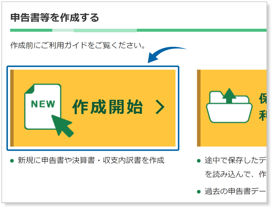 確定申告書類を作成開始する