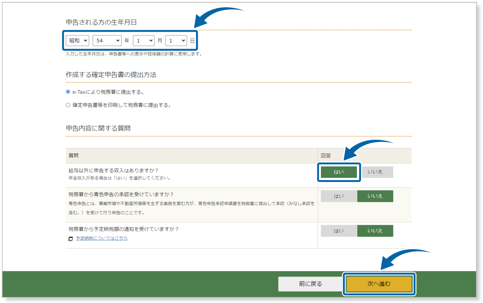 生年月日、申告内容に関する質問に回答する