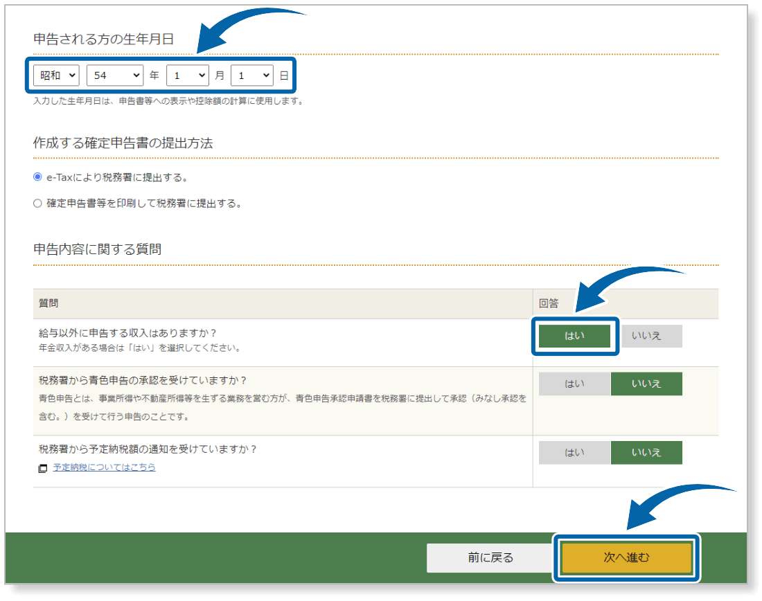 生年月日、申告内容に関する質問に回答する