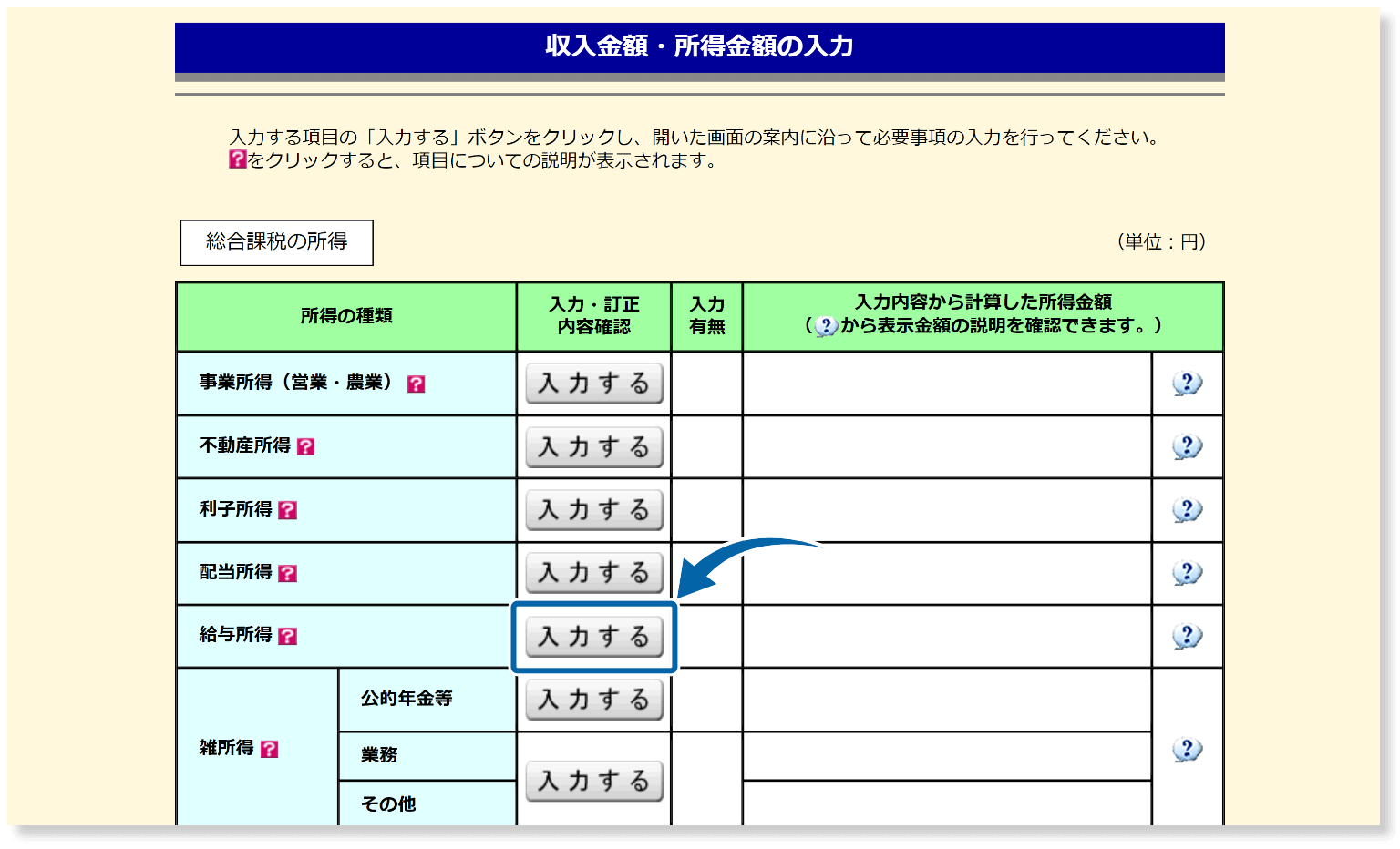 給与所得の入力画面を開く