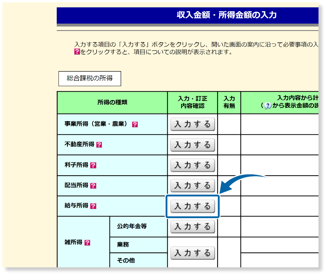 給与所得の入力画面を開く