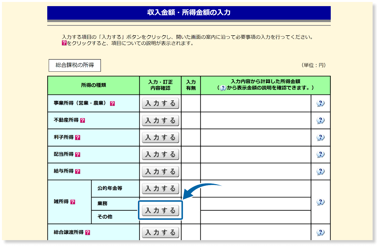 雑所得の入力画面を開く