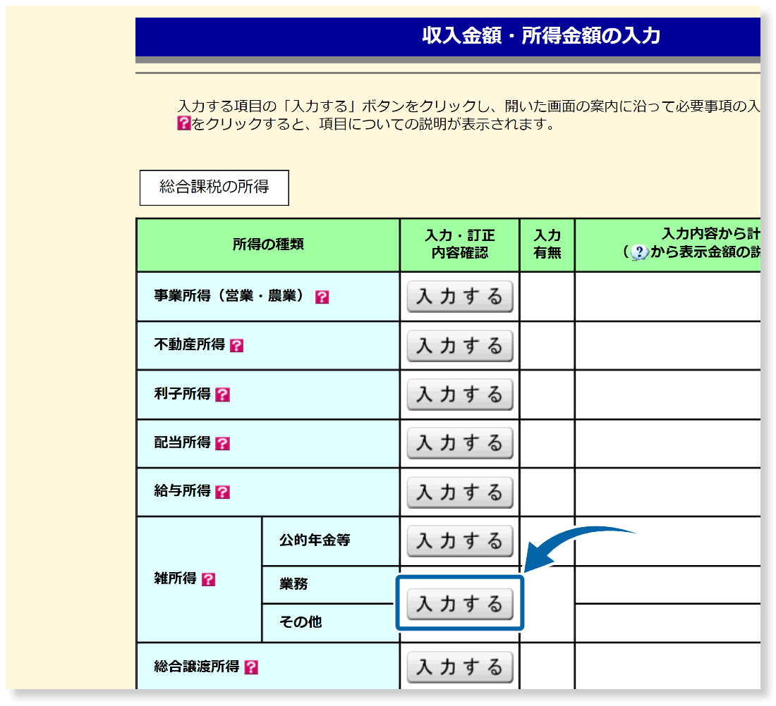 雑所得の入力画面を開く