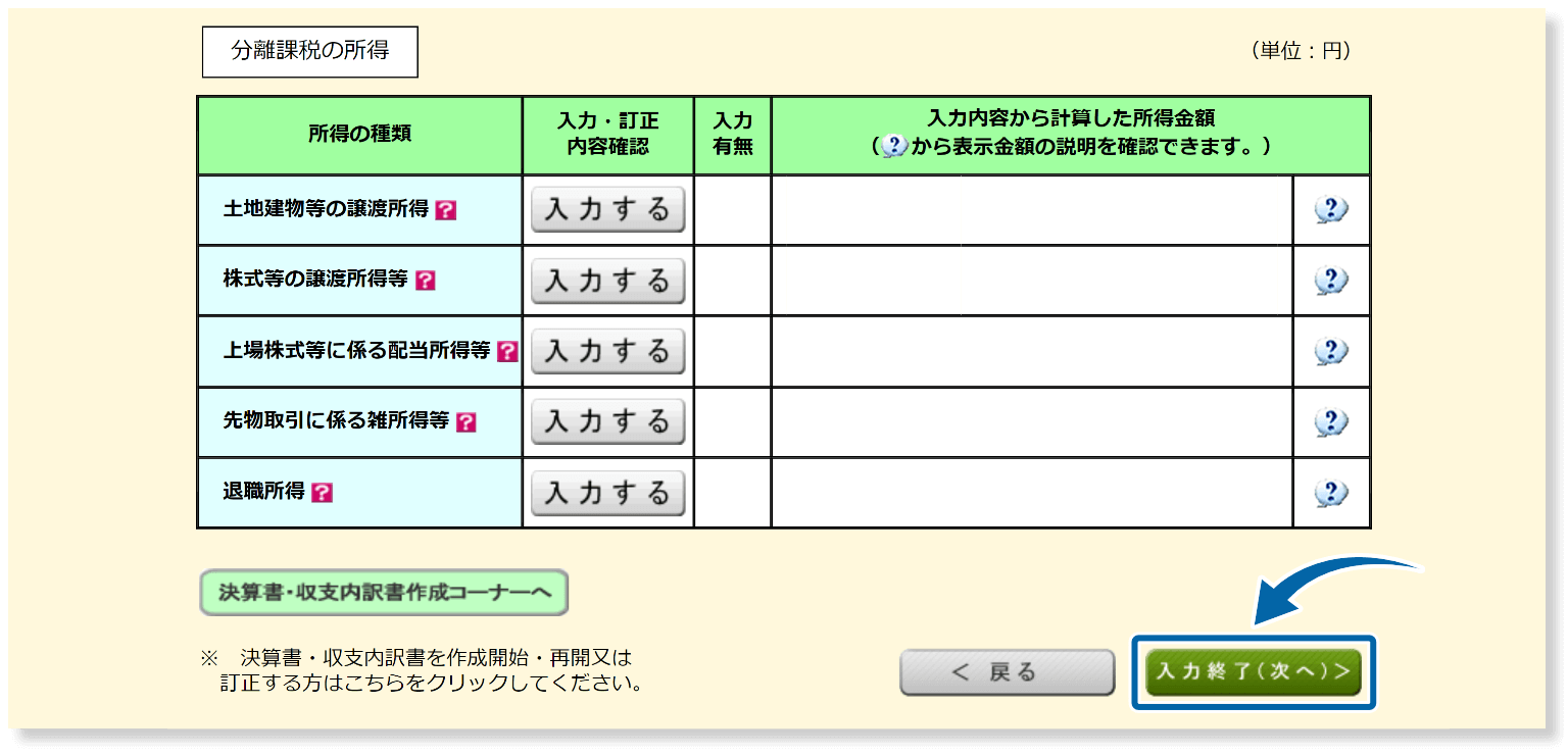 入力終了して次へ進む