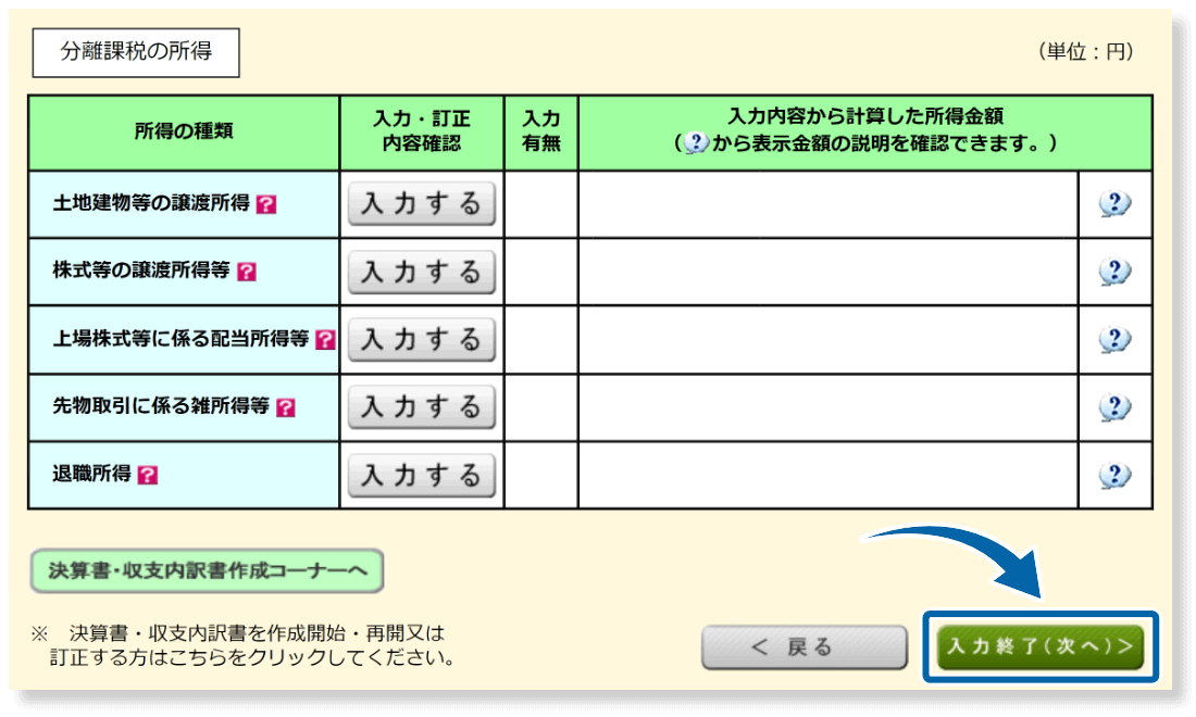 入力終了して次へ進む