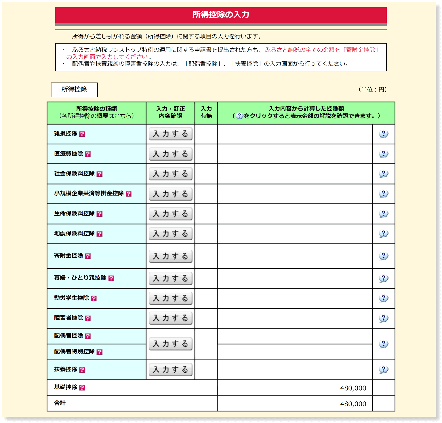 所得控除等を入力する