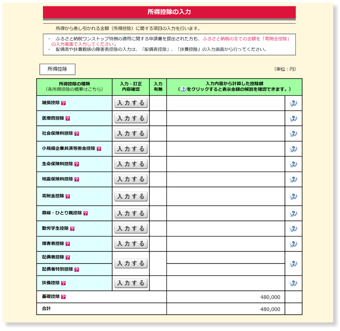 所得控除等を入力する
