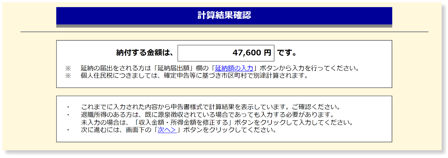 納付する税額が表示される