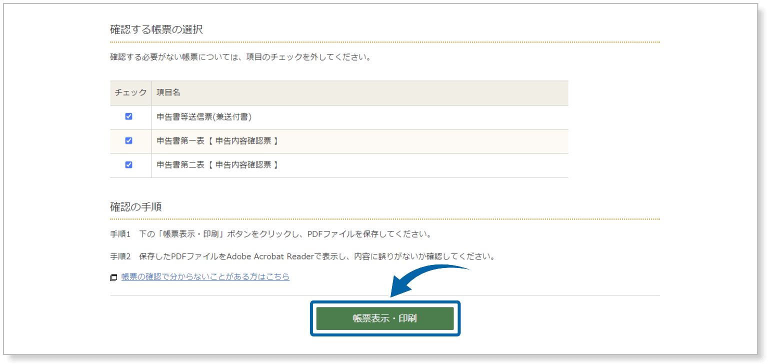 確定申告書類を印刷する