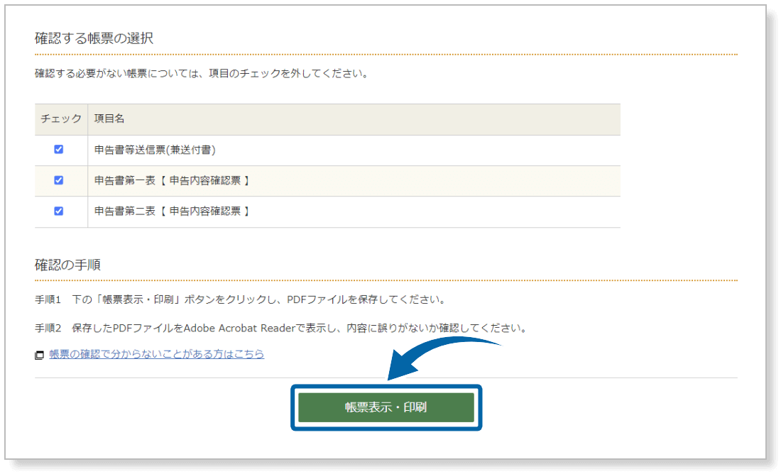 確定申告書類を印刷する