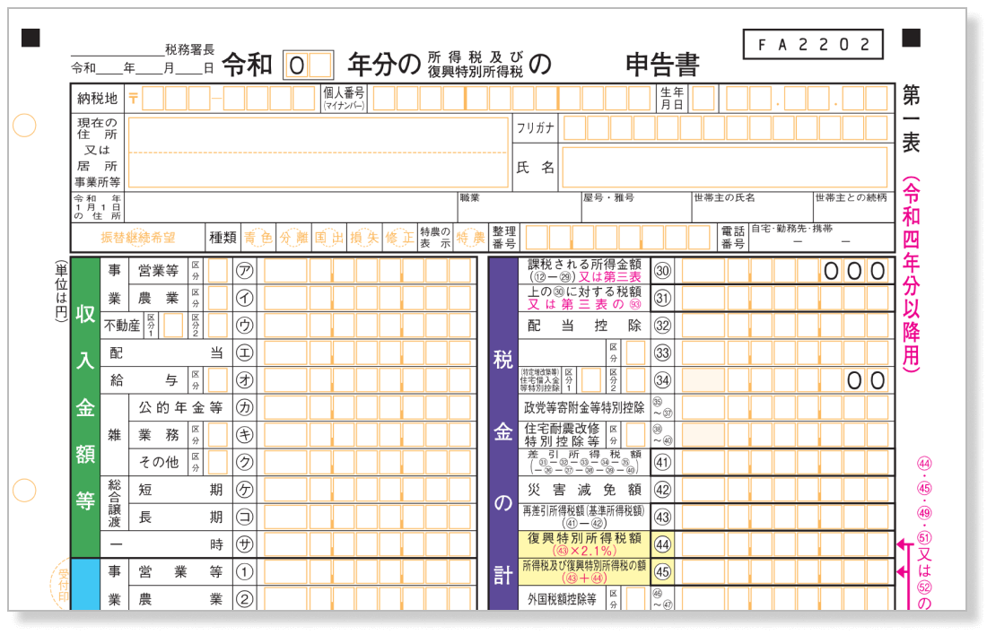 確定申告書