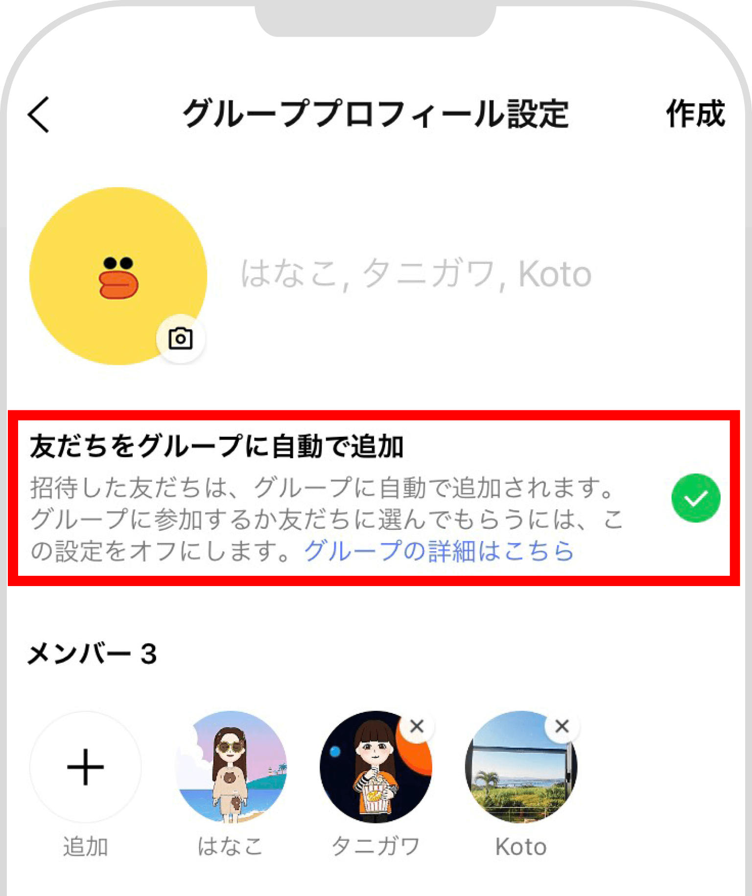 LINEのグループの自動追加設定