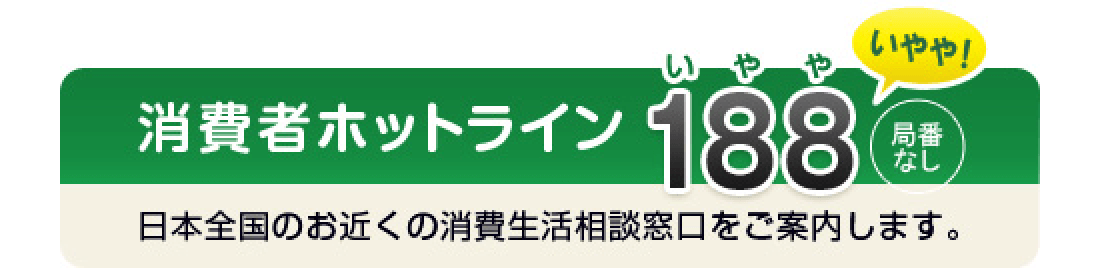 消費者ホットライン