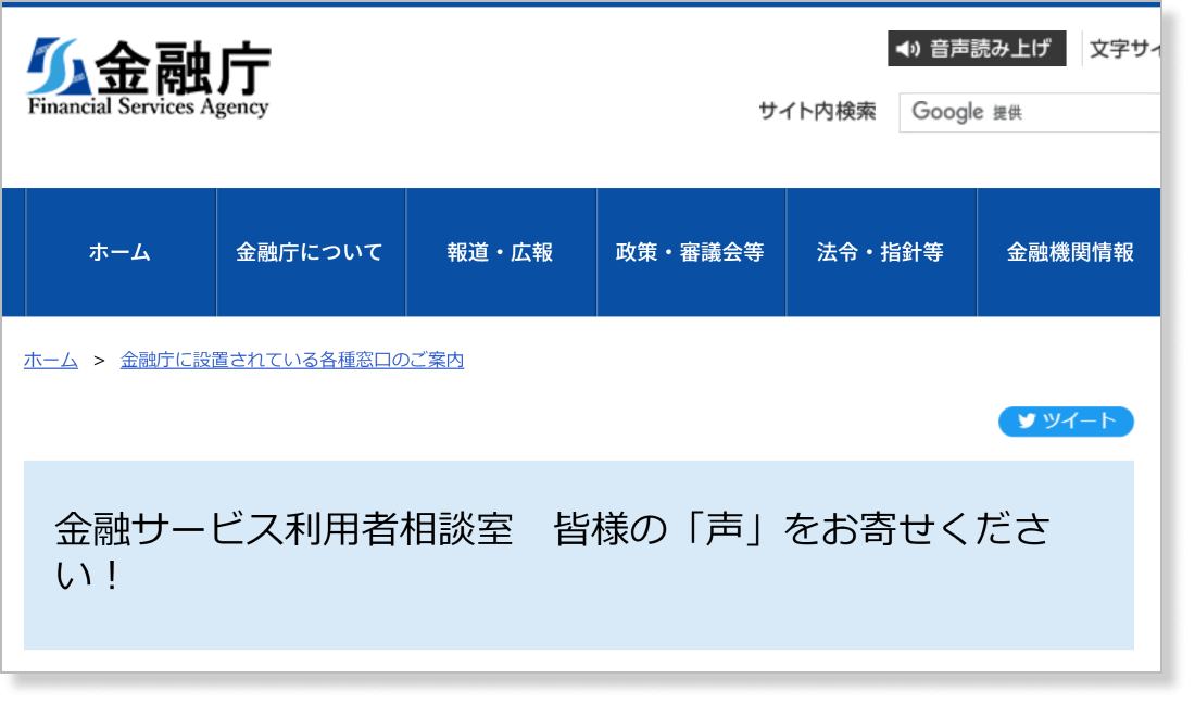 金融サービス利用者相談室