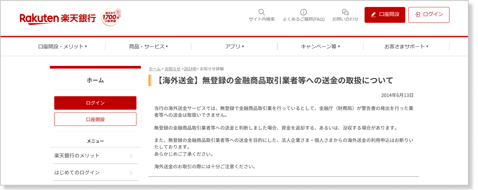 楽天銀行の利用規約