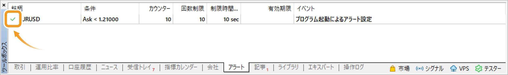 アラートにチェックマークが表示