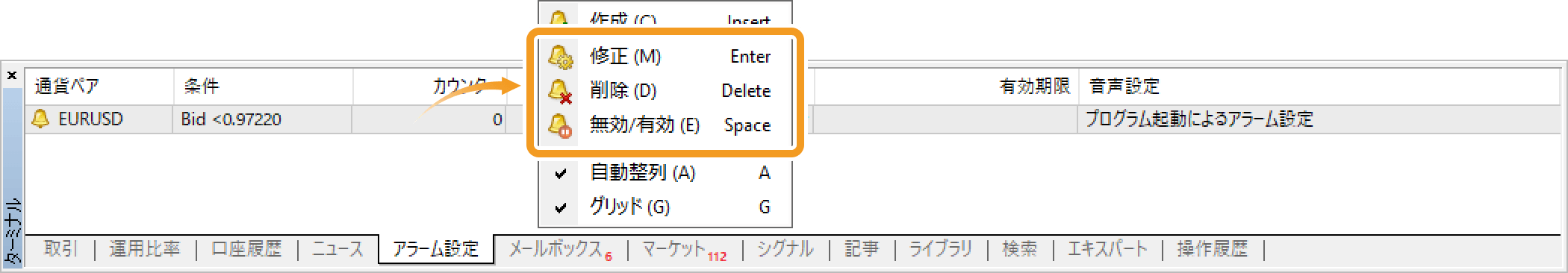 アラーム設定を修正・削除・無効／有効