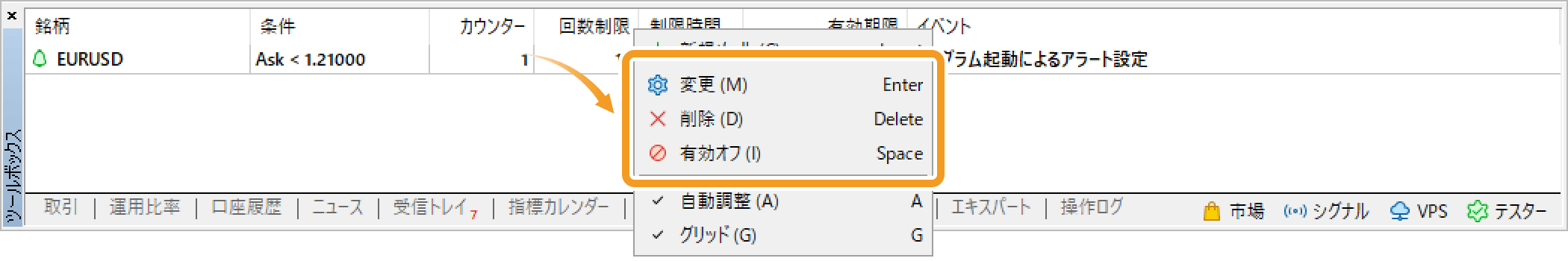 設定したアラート設定を変更