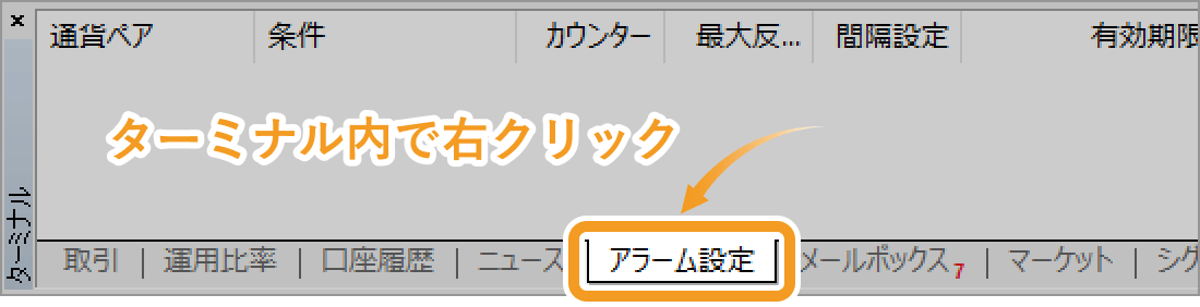 ターミナルの「アラーム設定」タブ内で右クリック