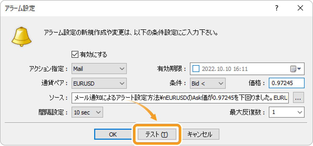 アラーム設定でメール通知によるアラームテストを行う