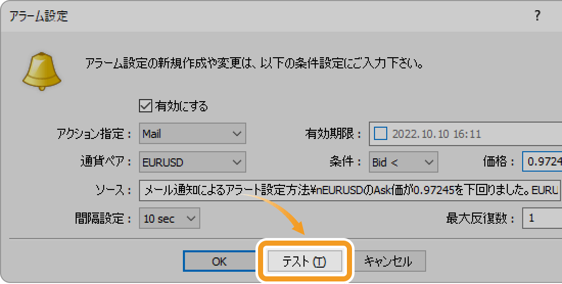 アラーム設定でメール通知によるアラームテストを行う