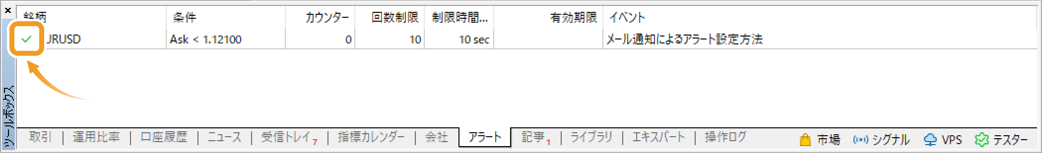 アラートにチェックマークが表示