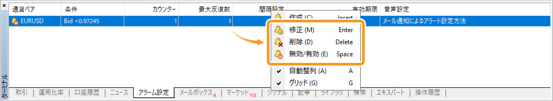 アラーム設定を修正・削除・無効／有効