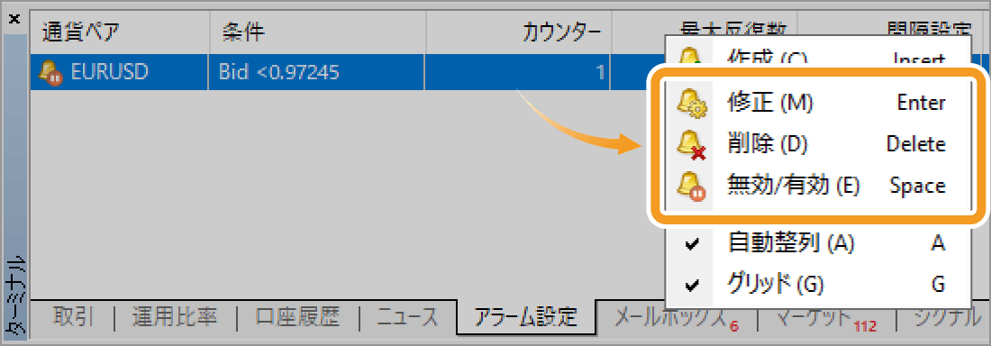 アラーム設定を修正・削除・無効／有効