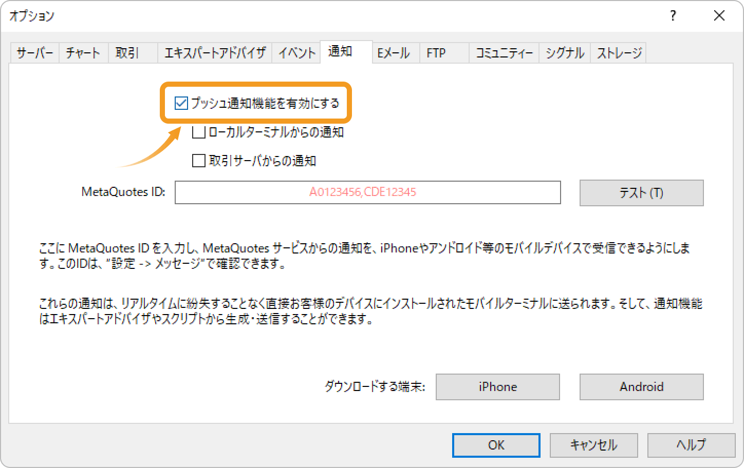 「プッシュ通知機能を有効にする」のチェックボックスにチェック