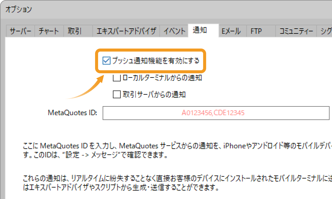 「プッシュ通知機能を有効にする」のチェックボックスにチェック