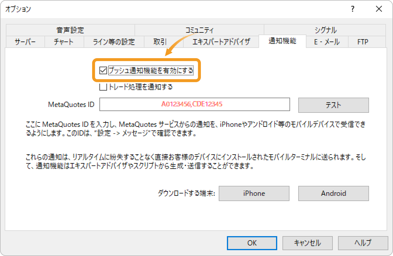 プッシュ通知機能の有効化設定