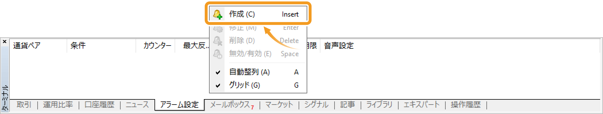 「作成」をクリックしてアラーム設定