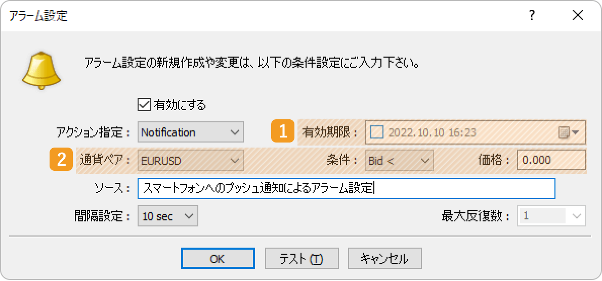 アラームの詳細設定