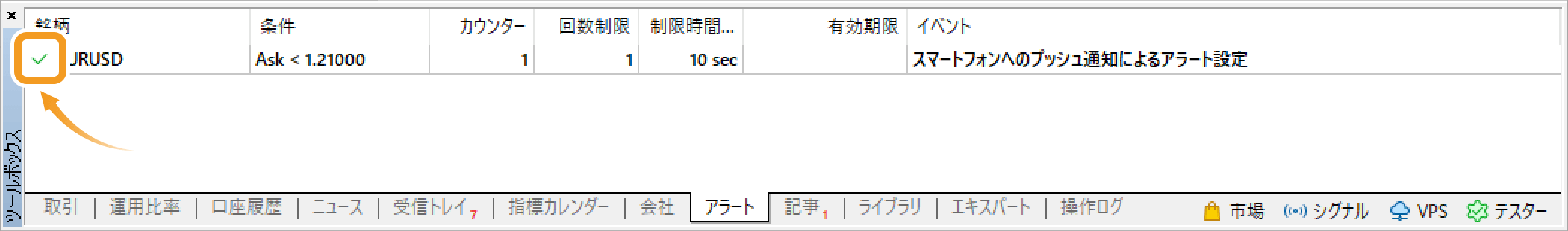 アラートにチェックマークが表示