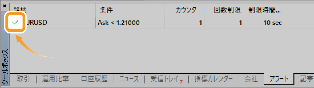 アラートにチェックマークが表示