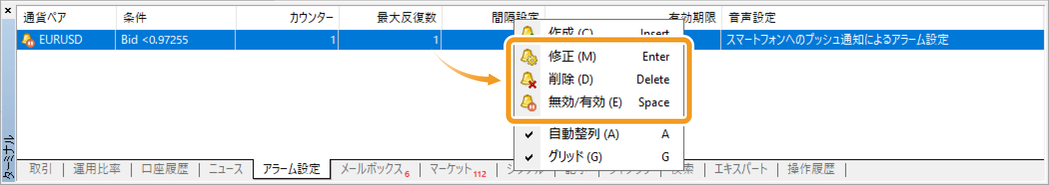 アラーム設定を修正・削除・無効／有効