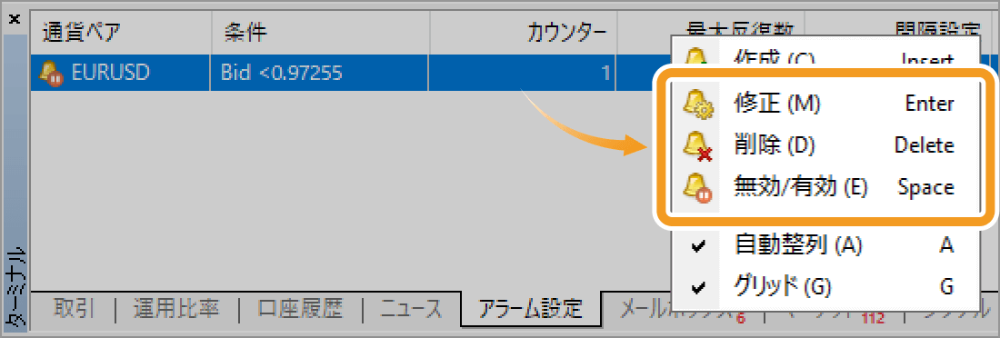 アラーム設定を修正・削除・無効／有効