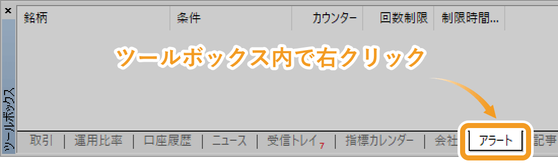 「アラート」タブをクリック