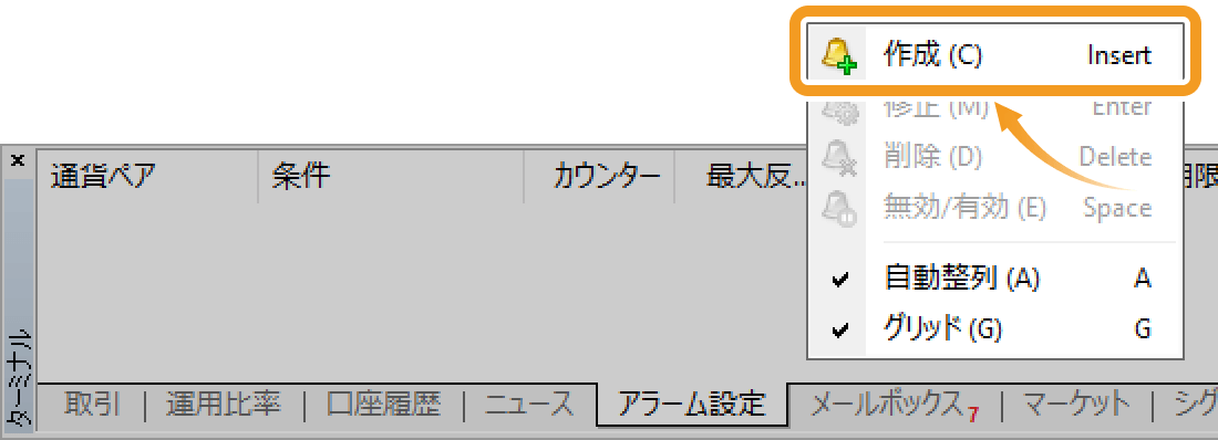 「作成」をクリックしてアラーム設定