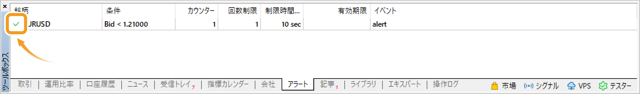 アラートにチェックマークが表示