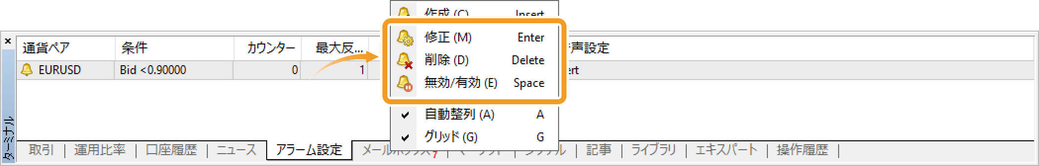 アラーム設定を修正・削除・無効／有効