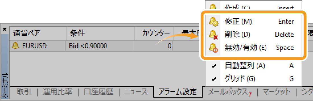 アラーム設定を修正・削除・無効／有効