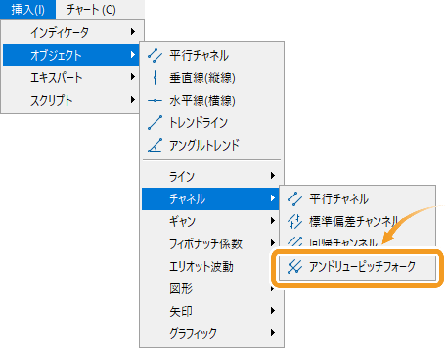 メニューバーの「挿入」をクリックします。「オブジェクト」、「チャネル」の順にマウスポインターを動かし、「アンドリューピッチフォーク」を選択