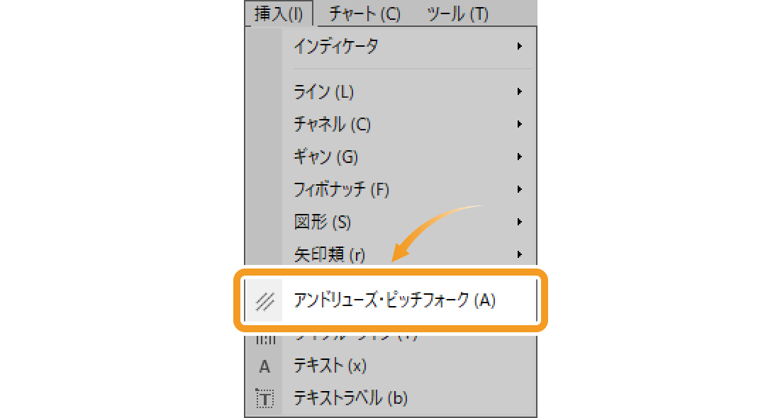 メニューバーから「アンドリューズ・ピッチフォーク」を選択