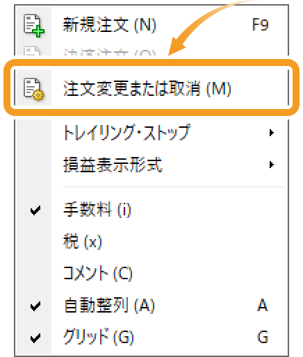 右クリックで「注文変更または取消」を表示