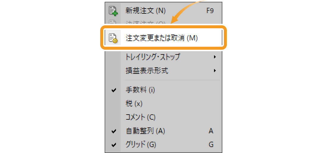 右クリックで「注文変更または取消」を表示