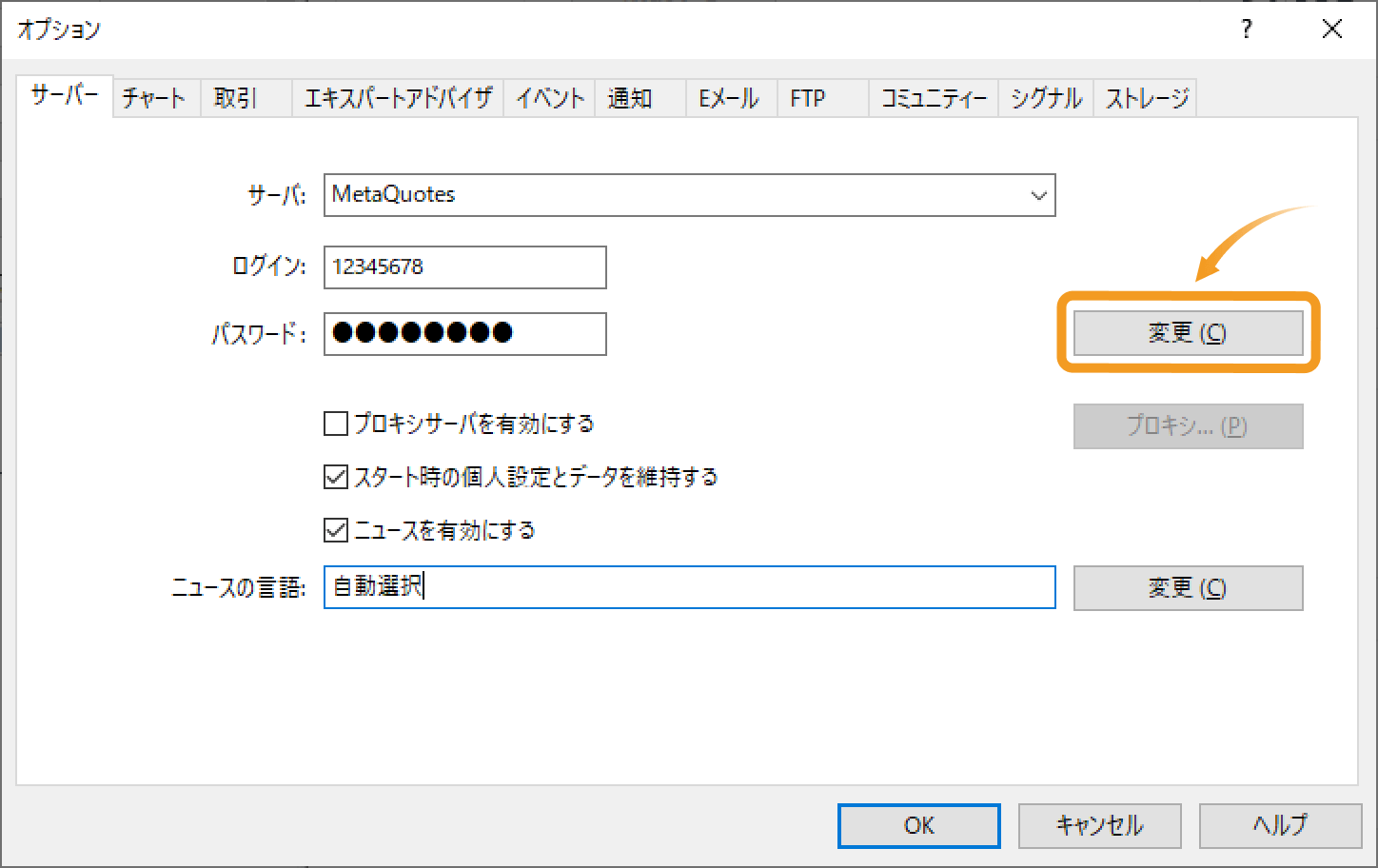 「サーバー」タブ内の「変更」ボタンをクリック